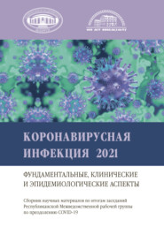 Коронавирусная инфекция 2021