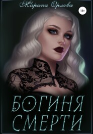 Богиня Смерти