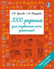 3000 заданий для развития речи дошколят