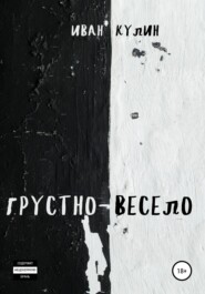 Грустно-весело