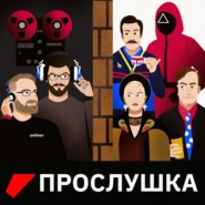 Прослушка