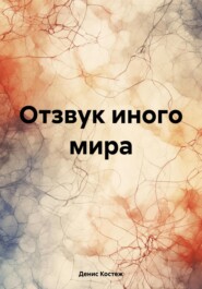 Отзвук иного мира