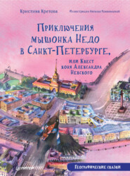 Приключения мышонка Недо в Санкт-Петербурге, или Квест коня Александра Невского. Географические сказки