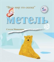 Метель