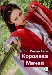 Королева мечей