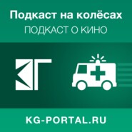 Подкаст на колёсах
