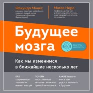 Будущее мозга. Как мы изменимся в ближайшие несколько лет