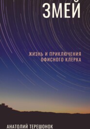 Змей