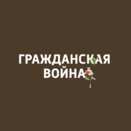 Гражданская война