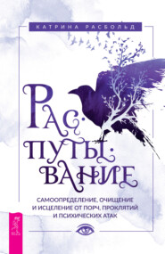 Распутывание: самоопределение, очищение и исцеление от порч, проклятий и психических атак