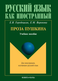 Проза Пушкина: учебное пособие