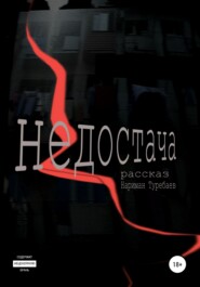 Недостача