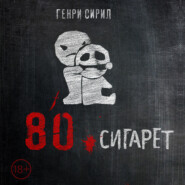 80 сигарет