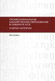 Профессиональное коммерческое образование в Сибири в XX в. Очерки истории