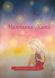 Маленькая Катя. Девочка, которая познает мир