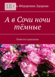 А в Сочи ночи тёмные. Повести и рассказы