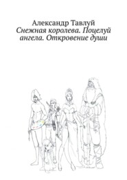 Снежная королева. Поцелуй ангела. Откровение души