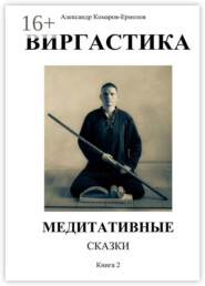 Виргастика. Медитативные сказки. Книга 2