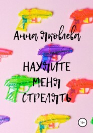 Научите меня стрелять