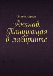 Анклав. Танцующая в лабиринте