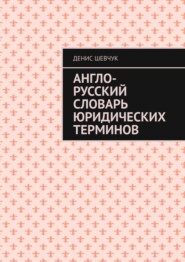 Англо-русский словарь юридических терминов