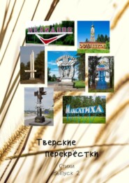 Тверские перекрёстки. Стихи. Выпуск 2