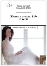Жизнь в стихах. Life in verse. Собрание сочинений. Collected works