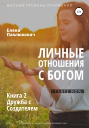 Личные отношения с Богом. Книга 2. Дружба с Создателем