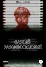 Самый разыскиваемый
