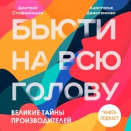 Великие тайны производителей