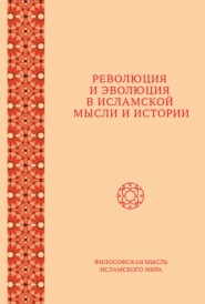 Революция и эволюция в исламской мысли и истории