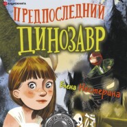 Предпоследний динозавр