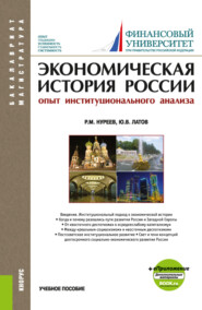 Экономическая история России (опыт институционального анализа). (Бакалавриат, Магистратура). Учебное пособие.