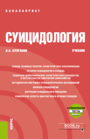 Суицидология и еПриложение. (Бакалавриат, Специалитет). Учебник.