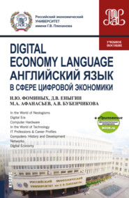 Digital Economy Language Английский язык в сфере цифровой экономики и еПриложение (Дополнительные материалы). (Бакалавриат, Магистратура). Учебное пособие.