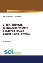 Ответственность за незаконную охоту в истории России досоветского периода. (Бакалавриат). Монография.