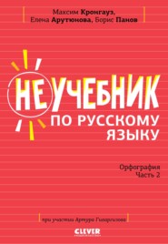 Неучебник по русскому языку. Орфография. Часть 2