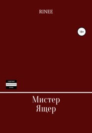 Мистер Ящер