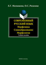 Современный русский язык. Морфемика. Словообразование. Морфология