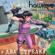 Соколиный глаз. Начало. Два стрелка