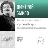 Лекция «Про Гарри Поттера»