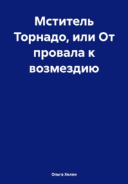 Мститель Торнадо, или От провала к возмездию