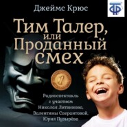 Тим Талер, или Проданный смех (спектакль)