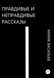 Правдивые и неправдивые рассказы