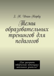 Темы образовательных тренингов для педагогов. Как раскрыть творческий потенциал школьного учителя?