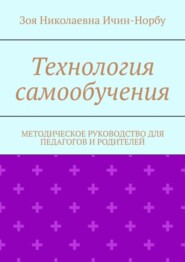 Технология самообучения. Методическое руководство для педагогов и родителей