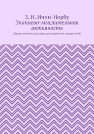 Знаниево-мыслительная активность. Дидактическая практика для педагогов и родителей