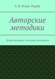 Авторские методики. Иллюстративно-текстовая методичка