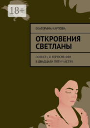 Откровения Светланы. Повесть о взрослении в двадцати пяти частях