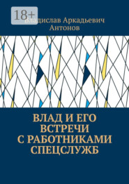 Влад и его встречи с работниками спецслужб